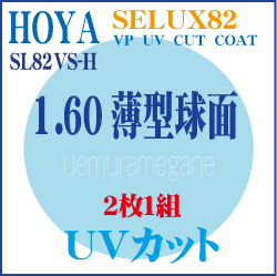 ホヤ　エスエル８２　SL82VS-H　ＳＬ８２  プラスチック１．６０薄型球面　ＵＶカット