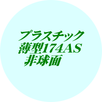 セットメガネ差額加算　単焦点プラスチック超薄型１．７４ハードマルチ