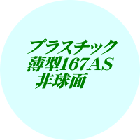 セットメガネ差額加算　単焦点プラスチック超薄型１．６７ハードマルチ