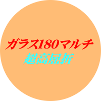 セットメガネ差額加算　単焦点ガラス超薄型１．８０マルチコート