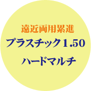 セットメガネ差額加算　遠近両用累進プラスチック１．５０ハードマルチコート