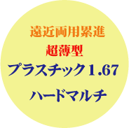 セットメガネ差額加算　遠近両用累進プラスチック１．６７ハードマルチコート