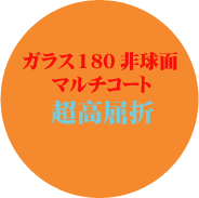 セットメガネ差額加算　単焦点ガラス超薄型１．８０非球面マルチコート