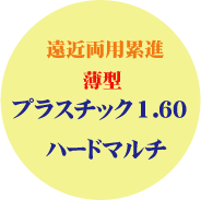 セットメガネ差額加算　遠近両用累進プラスチック１．６０ハードマルチコート