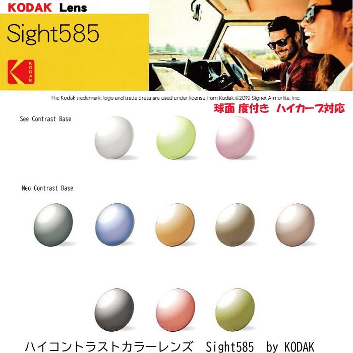 Kodak Sight585 SP �����å� ������ �����ϥ��� �ϥ�����ȥ饹�ȥ��顼��� �ͥ�����ȥ饹�� ��������ȥ饹�� neocontrast seecontrast�������դ������̡������ֻ���ġ�1.60 1.67