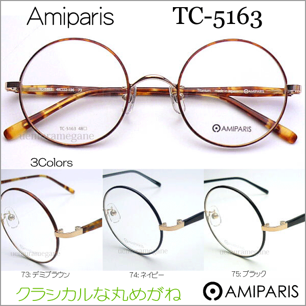 ߥѥꡡͣɣУңɣӡTC-5163 ݥᥬͥե졼 AMIPARIS