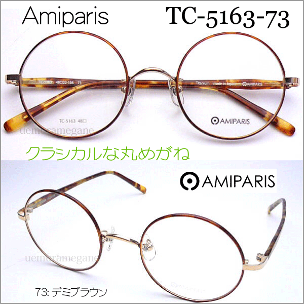 ߥѥꡡͣɣУңɣӡTC-5163 ݥᥬͥե졼 AMIPARIS
