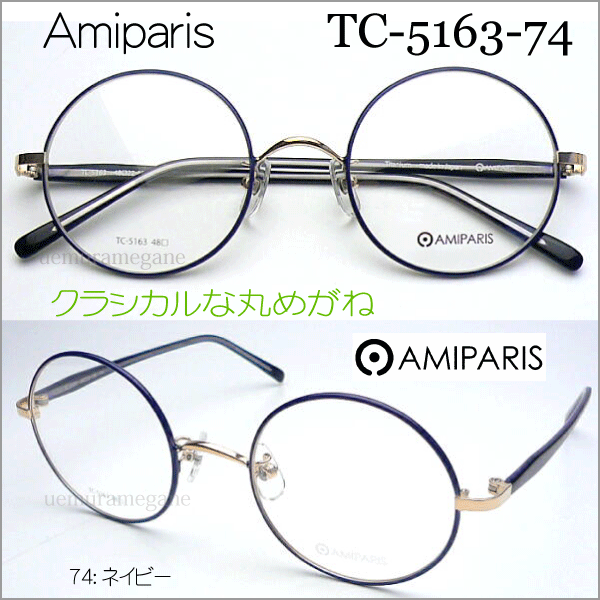 ߥѥꡡͣɣУңɣӡTC-5163 ݥᥬͥե졼 AMIPARIS