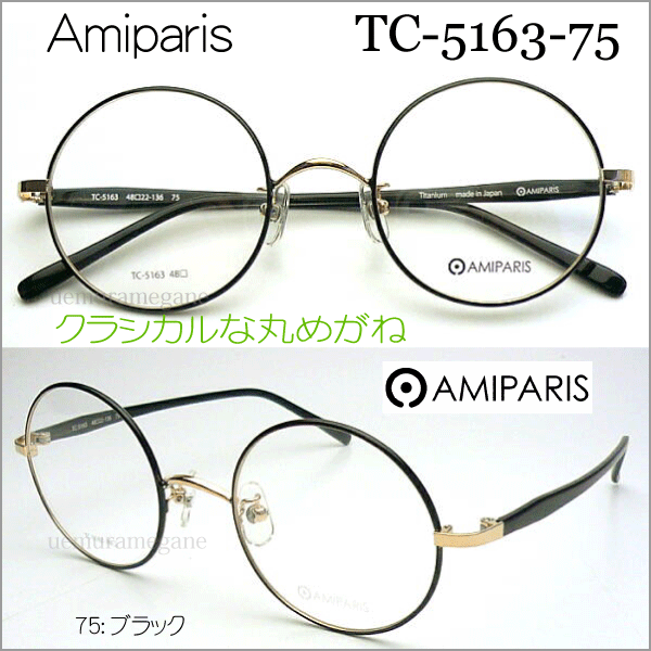 ߥѥꡡͣɣУңɣӡTC-5163 ݥᥬͥե졼 AMIPARIS