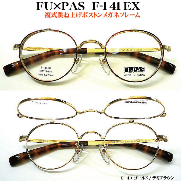 FU×PAS フーパス F-141EX F-161EX 複式ハネアゲフレーム ボストン f-141ex f141ex f-161ex f161ex