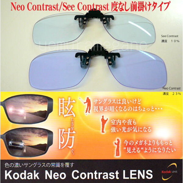 Kodak Neo Contrast,See Contrast Flipup åͥȥ饹 ȥ饹 ٤ʤϥͥݤס