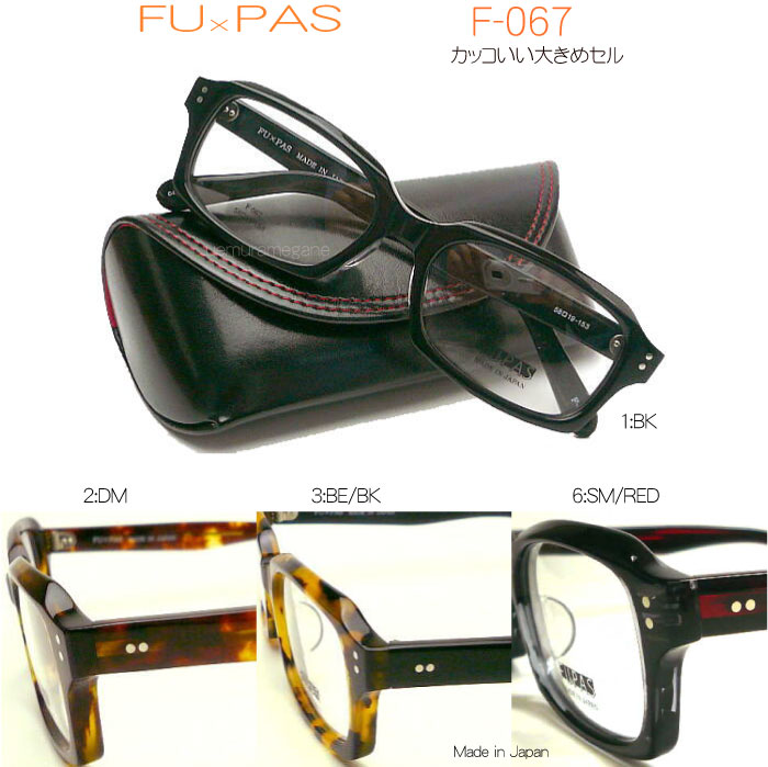 ＦＵ×ＰＡＳ　フーパス　Ｆ－０６７　カッコいい大きめセルフレーム！