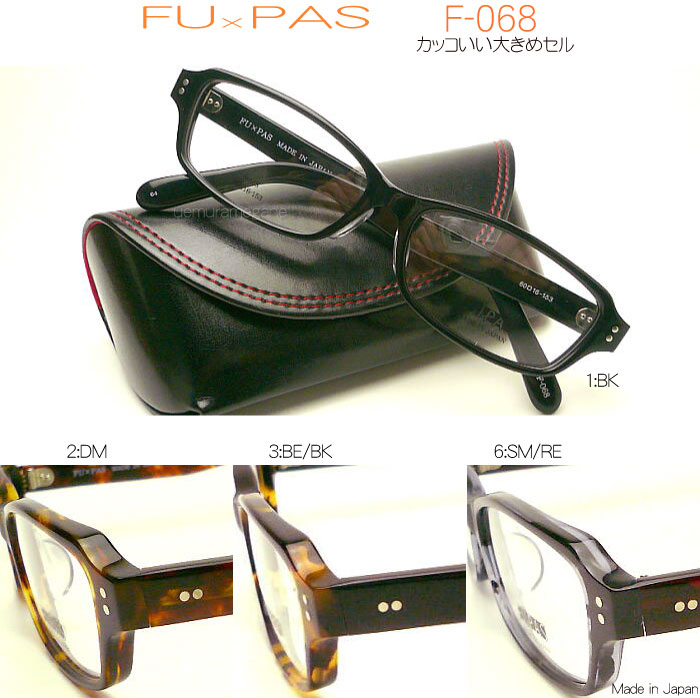 FU×PAS フーパス F-068 カッコいい大きめセルフレーム!