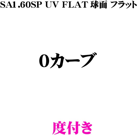SA１．６０ＳＰ　ＵＶ　ＦＬＡＴ　ハードコート　プラスチック薄型球面１．６０　度付き　フラットレンズ　０カーブ