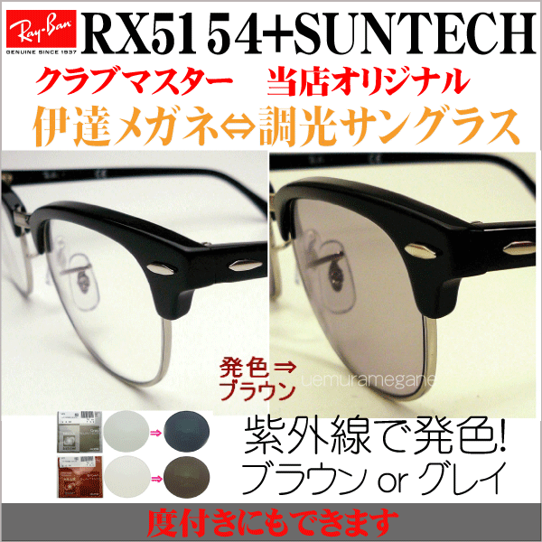 レイバン クラブマスター＋サンテック RX5154－SUNTECH