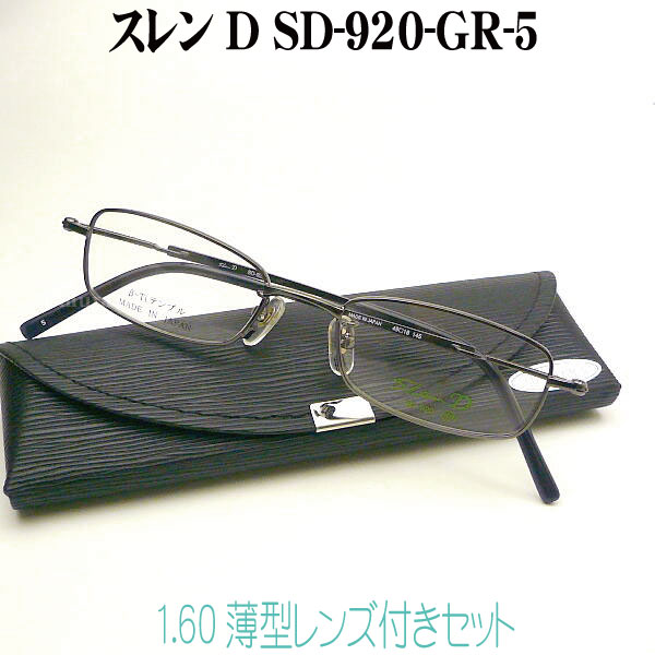 スレンD Slen d メガネセット SD-920-GR-5 slend | Slen D スレンD | | メガネのウエムラ