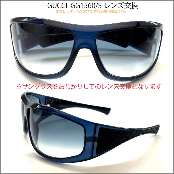 グッチ GUCCI GG15608/S レンズ交換いたします サングラスレンズ交換 プラスチック 超大型レンズ ハイカーブ