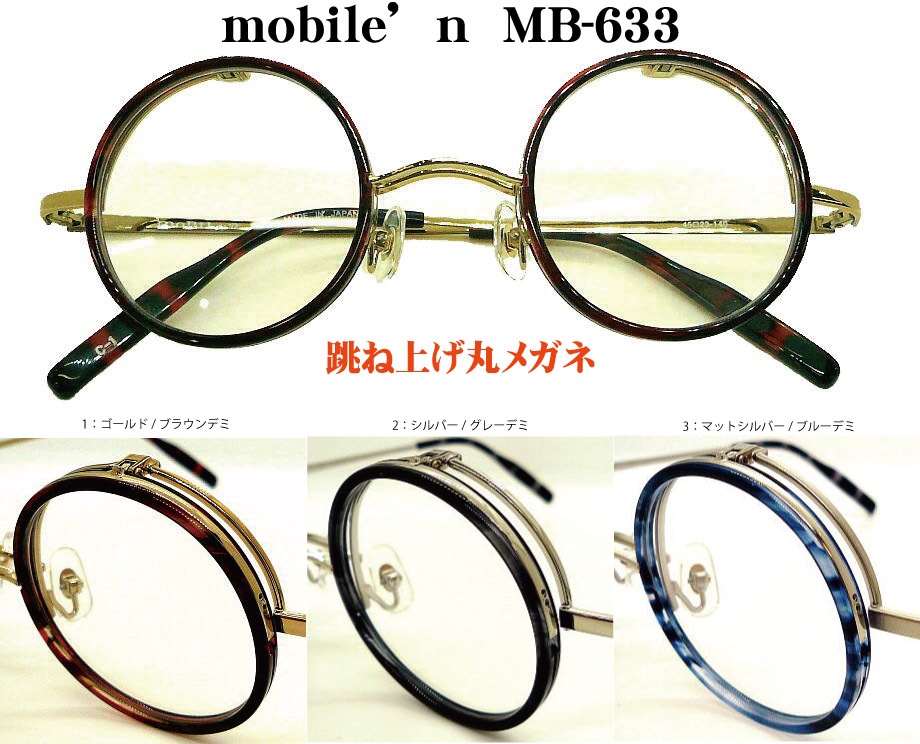 国産はねあげ式丸メガネ モバイルMB621 ふさわしい 老眼に切り替え 