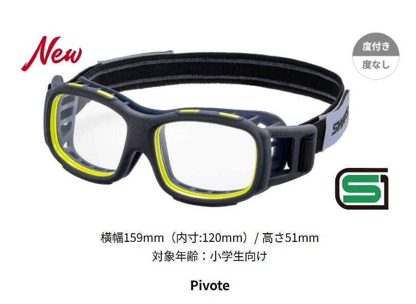スワンズ・アイガード ピヴォーテ EYE GUARD Pivote PVS-0000 MNTBL スポーツ用ゴーグル 小学生向け 度付き対応