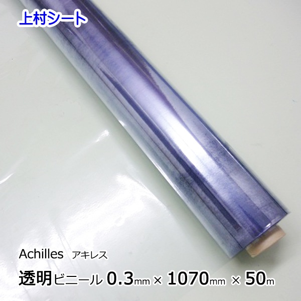 アキレス透明ビニールシート 0.3mm厚×1070mm幅×50m巻 （ロール 