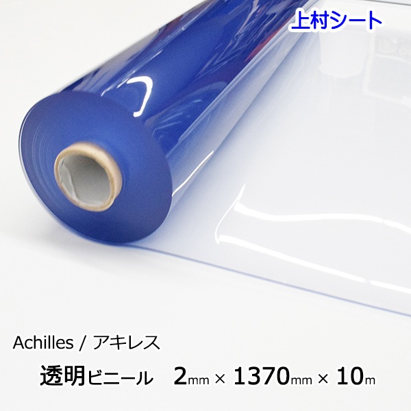 アキレス透明ビニールシート 2mm厚×1370mm幅×10m巻 （ロール