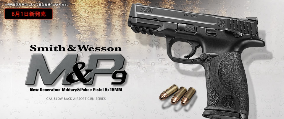 ★最終値下げ★東京マルイ Smith & Wesson M&P9 大幅値下げ品】東京マルイ S&W M&P9 ガスブローバック