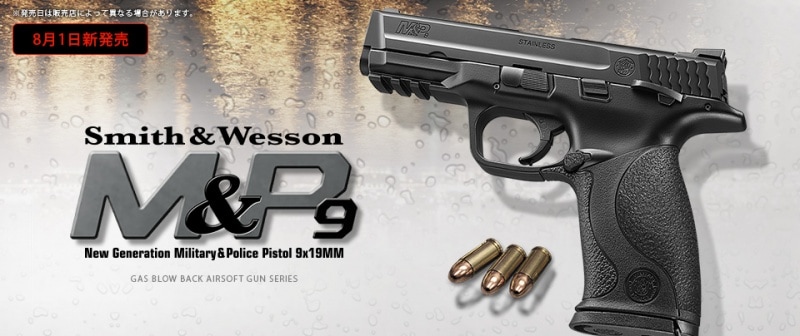 ★最終値下げ★東京マルイ Smith & Wesson M&P9 大幅値下げ品】東京マルイ S&W M&P9 ガスブローバック