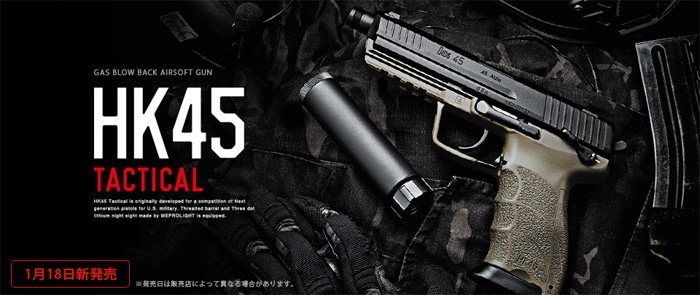 東京マルイ HK45 タクティカル サイレンサー付 ガスブローバック