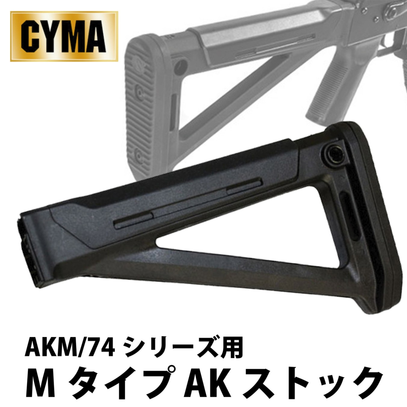 AKM AK74 ストック2点セット　電動ガン AKM AK74 ストック2点セット 電動ガン AKM AK74 ストック2点セット