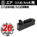 S&T 三八式歩兵銃用 25連マガジン|商品一覧