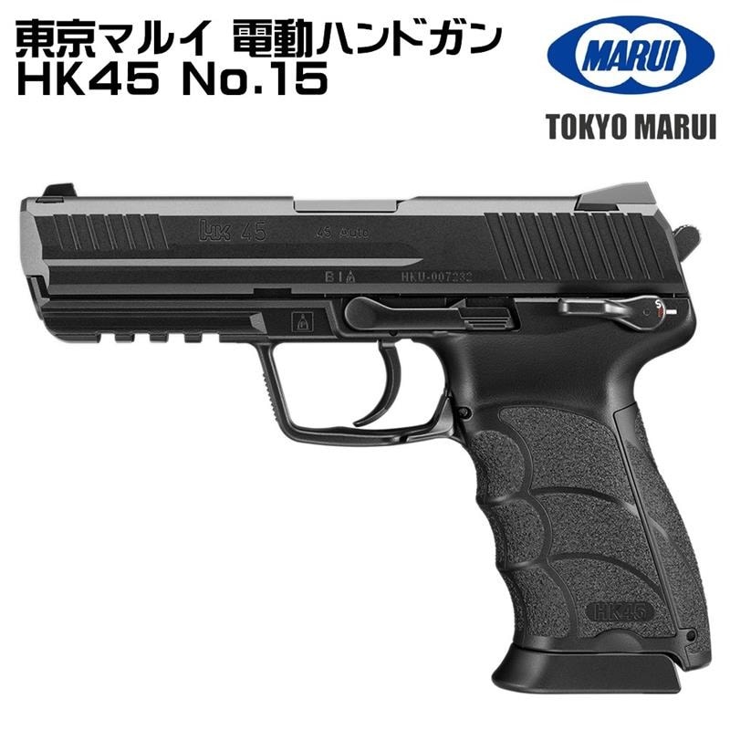 東京マルイ HK45ブラック 電動ガン ハンドガン 東京マルイ 電動ハンドガン HK45 No.15