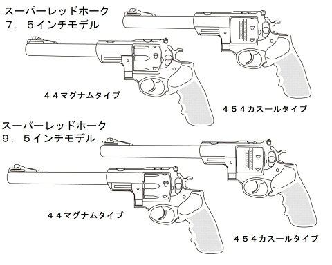 マルシン スーパーレッドホーク 9.5インチ454カスールタイプ 6mm