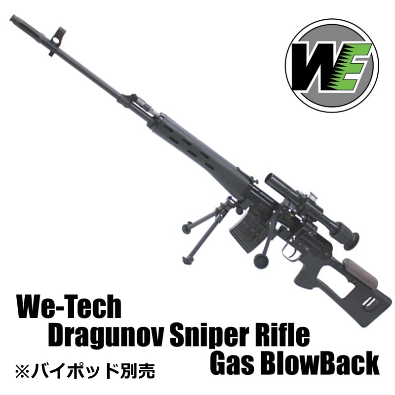 WE-TECH ドラグノフ ガスブローバック BK【SVDスコープセット】 ※2営業日で配送