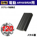 【ゆうパケット対象（全国330円）】【限定！値下げ品】CYMA AR10/SR25 120連マガジン|商品一覧