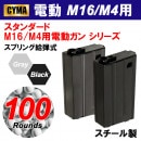 【ゆうパケット対象（全国330円）】CYMA M16/M4用 100連ショートマガジン（BK/GREYカラーあり）|商品一覧