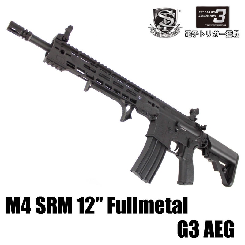 S&T M4 SRM 12inch フルメタル G3電動ガン（電子トリガーシステム搭載
