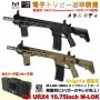 【限定特価！50％OFF】S&T M4 URX4 10.75inch M-LOK フルメタルG3電動ガン（電子トリガーシステム搭載）(BK/TAN 2色あり)【セミハードケース付属】【180日間安心保