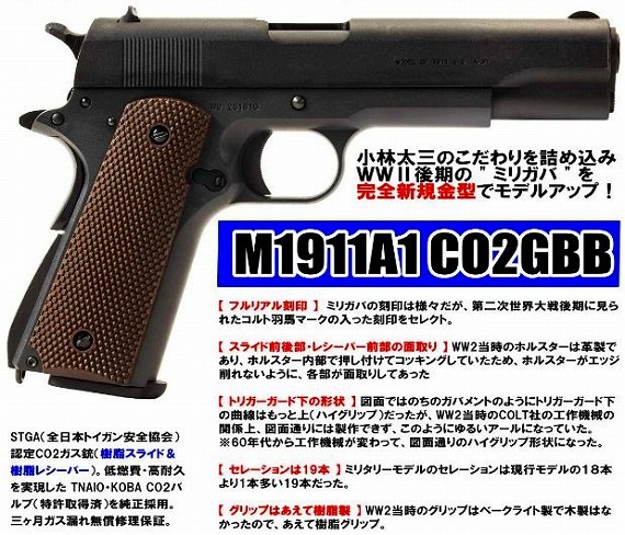 タニオコバ/BATON M1911A1 Co2