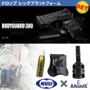 【東京マルイ×AMOMAXセット】東京マルイ BODYGUARD .380 固定スライド コンパクトキャリーガスガン【対応ホルスター&オプション付き】