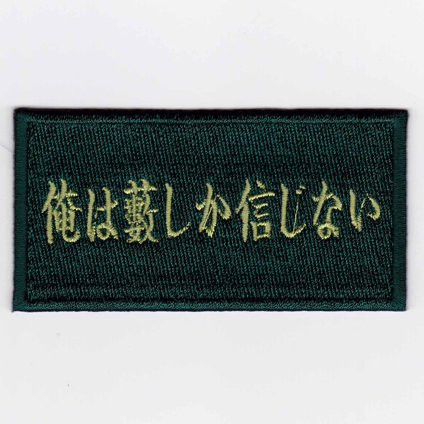 【限定特価！】【ゆうパケット対象（全国330円）】IXA EMB 俺は藪しか信じない パッチ IE-MP192|IXA EMB（パッチ）|その他日本製品