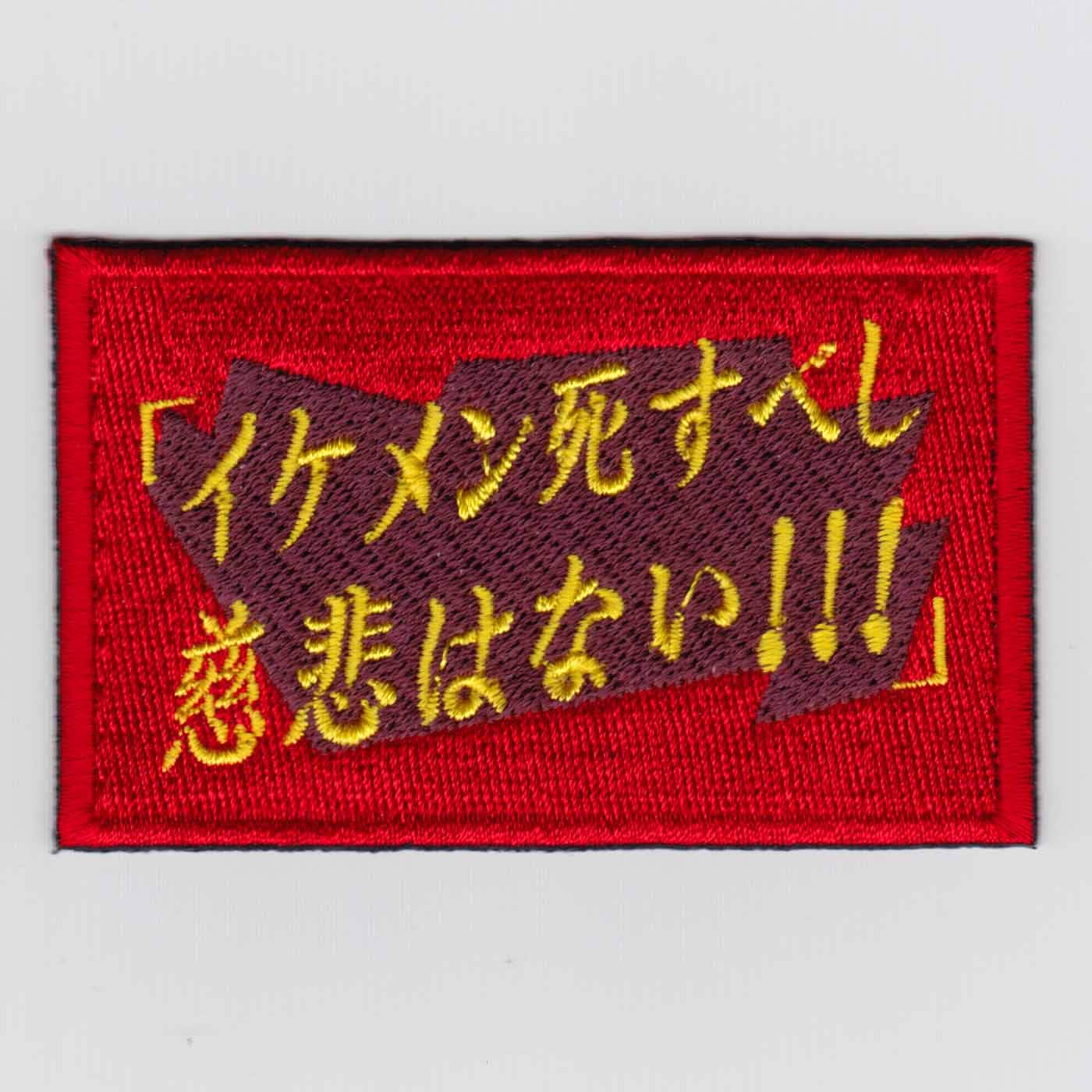 【限定特価！】【ゆうパケット対象（全国330円）】IXA EMB イケ死す パッチ IE-MP268|IXA EMB（パッチ）|その他日本製品