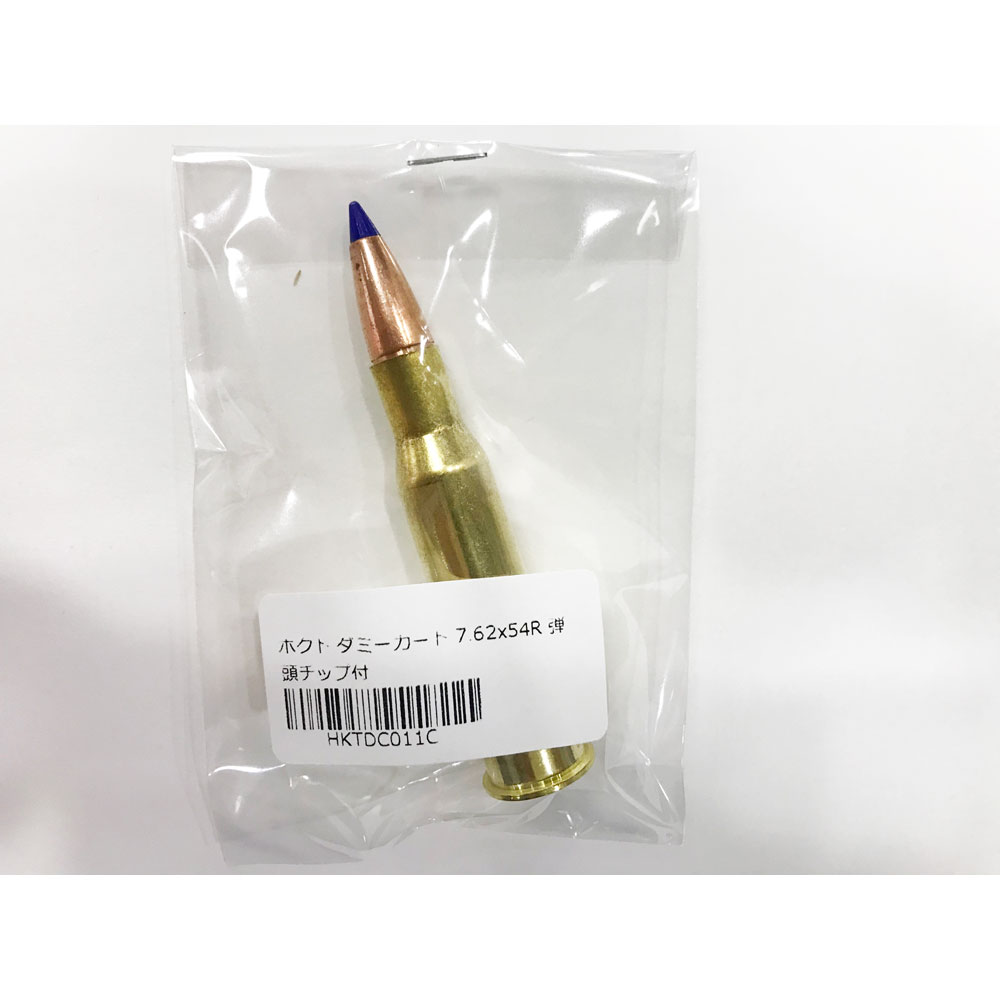 ホクト ダミーカート 7.62x54R 弾頭チップ付