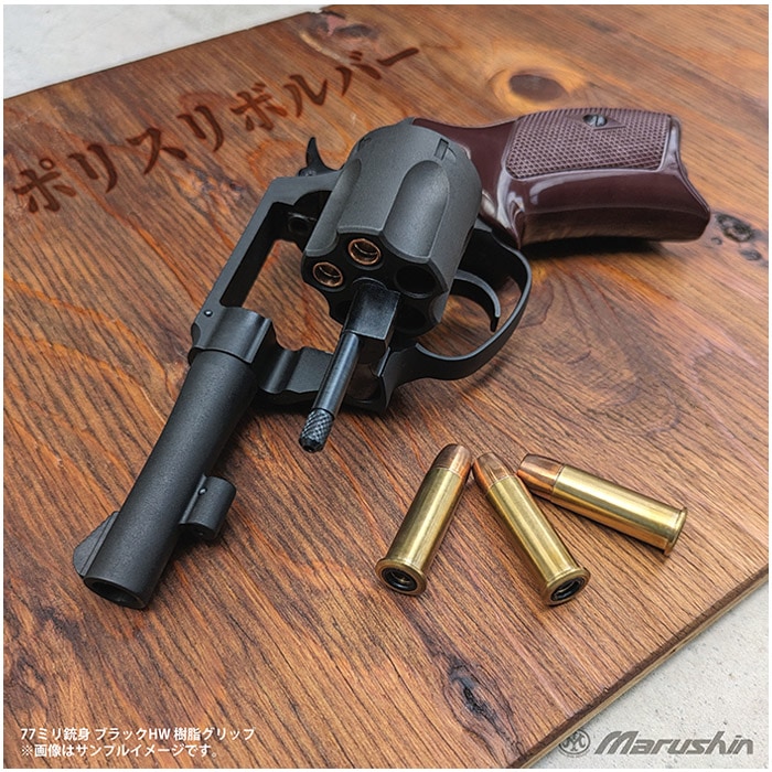 マルシン ポリスリボルバー 3インチ ガスガン 6mm/X/エクセレント/HW