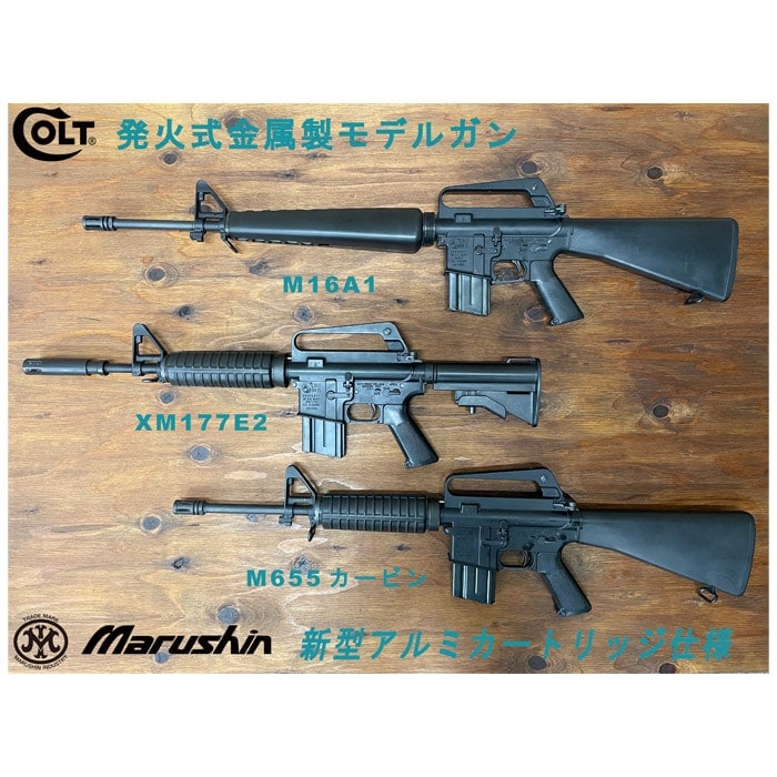 マルシン XM177E2 モデルガン ≪完成品≫