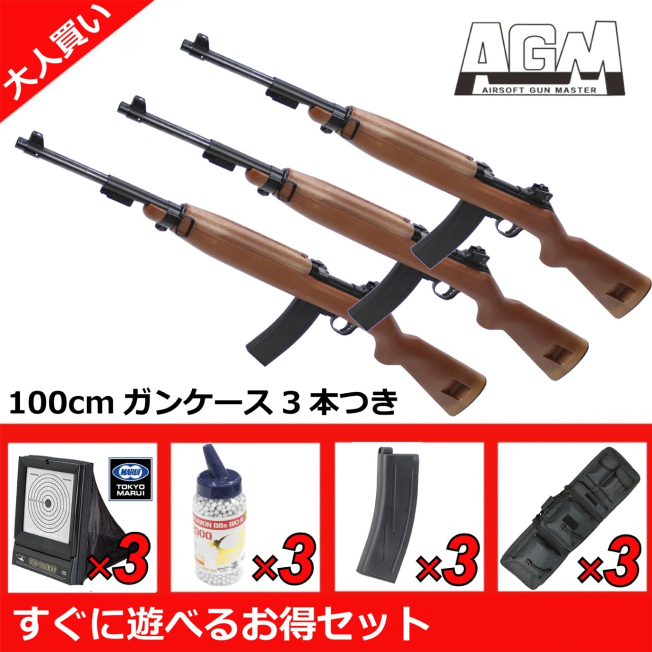 AGM M1カービン エアコッキングガン フェイクウッド【大人買セット】