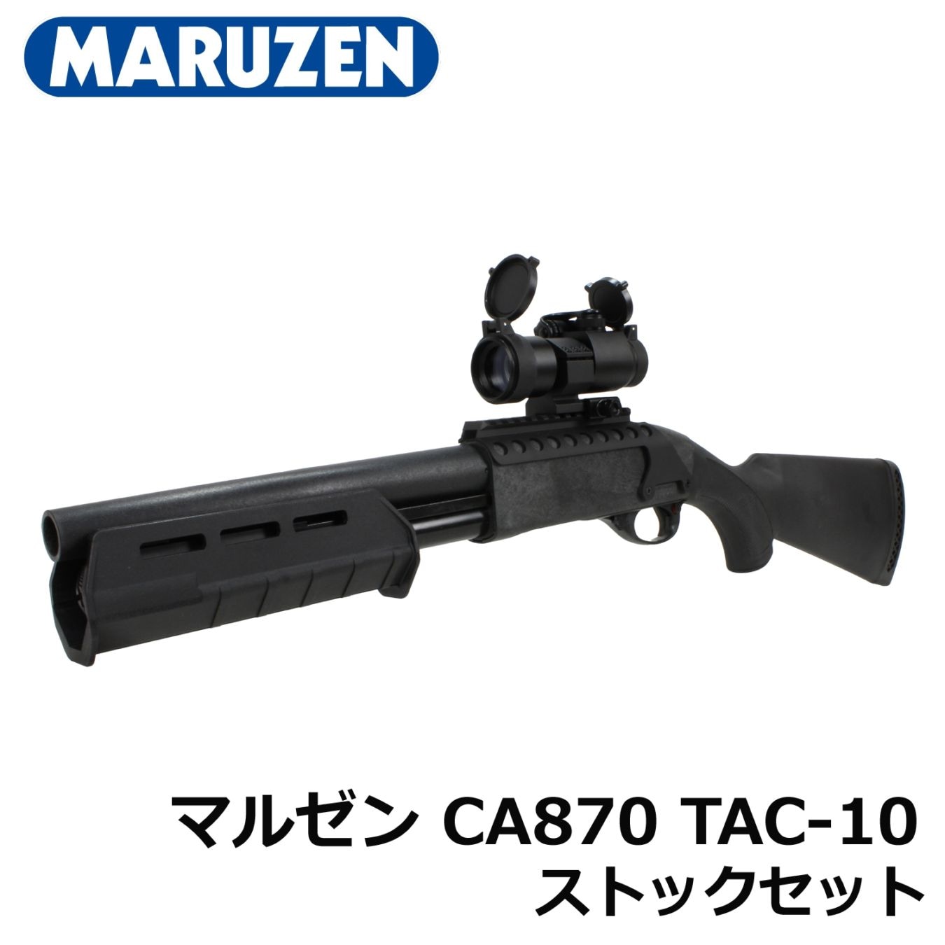 マルゼン CA870 TAC-10 ストックセット