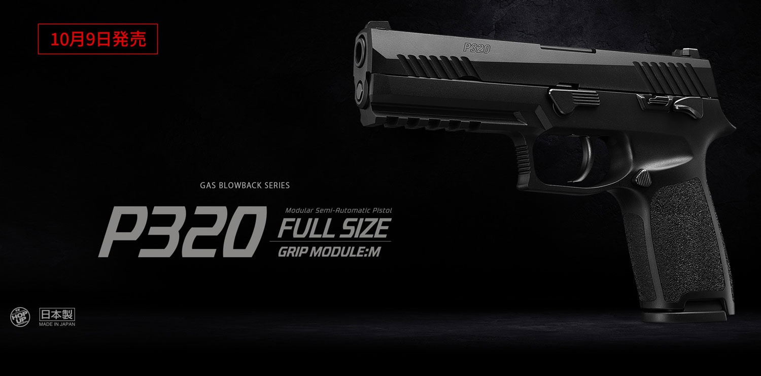 東京マルイ ガスブローバックガン P320フルサイズ【ガンケース