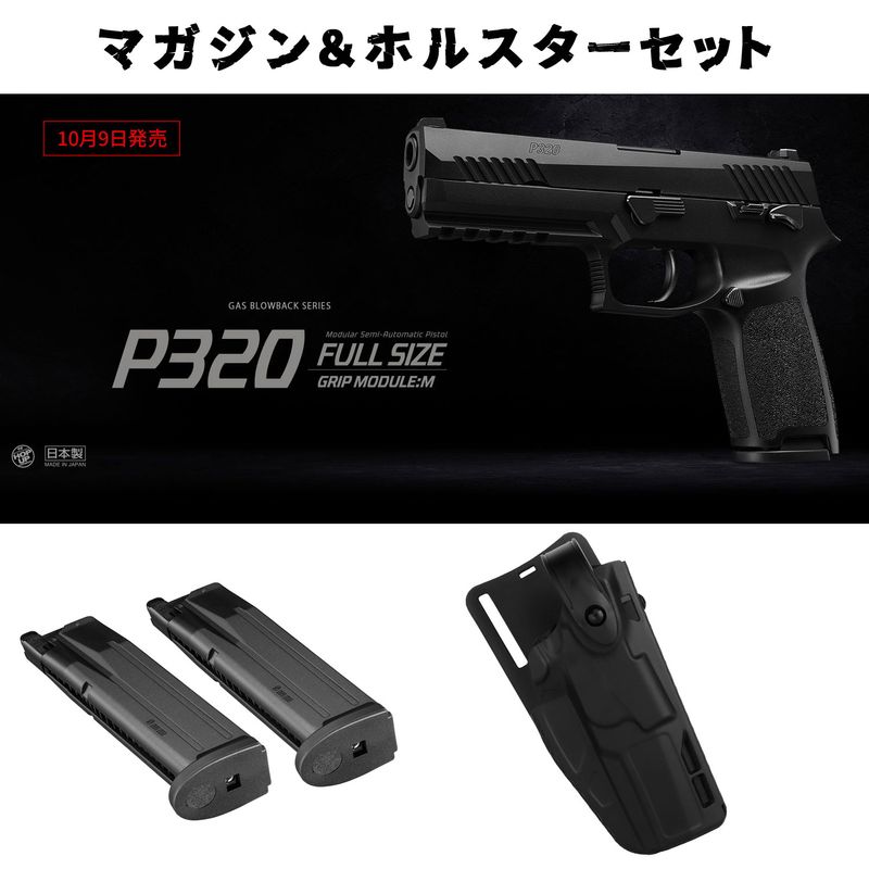 東京マルイ ガスブローバックガン P320フルサイズ【マガジン