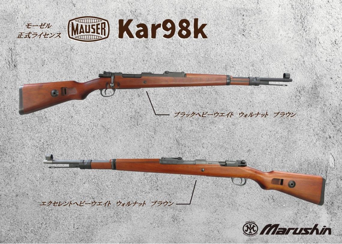 予約商品】マルシン モーゼルKar98k ライブカート ガスライフル/6mm/B
