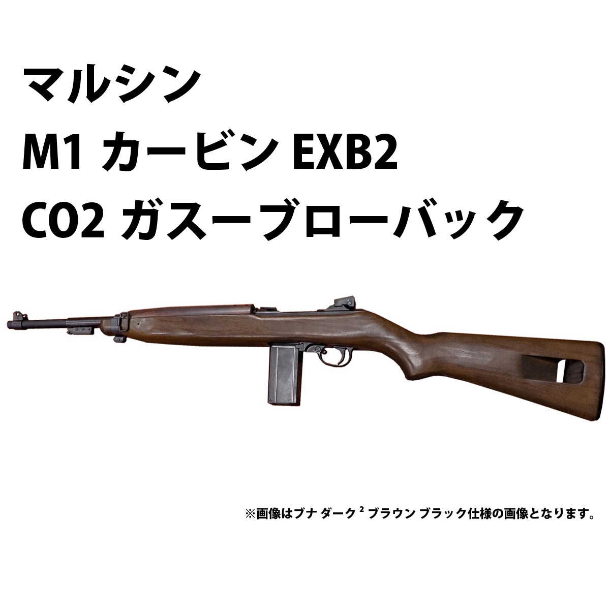 2026年12月以降入荷予約】マルシン M1カービン EXB2 CO2ガスーブロー